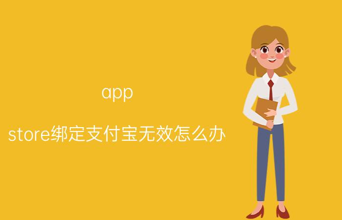 app store绑定支付宝无效怎么办 华为手环3使用手环支付宝离线付款失败怎么办？